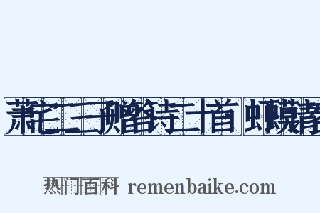 萧宅二三子赠答诗二十首·虾蟆请客是什么意思的图片